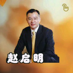 赵启明